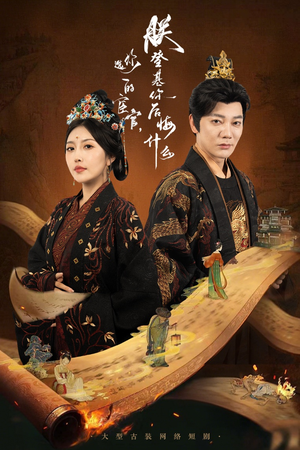 你选的宦官朕登基你后悔什么（72集）精彩片段