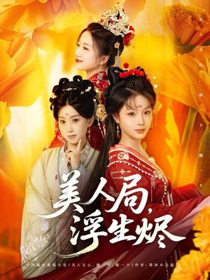 美人局，浮生烬（80集）免费短剧大全