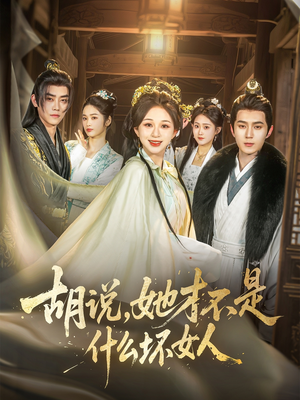 胡说，她才不是什么坏女人（82集）短剧介绍