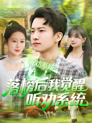 落榜后我觉醒听劝系统（86集）短剧分享剧集