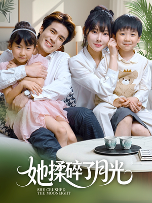 她揉碎了月光（70集）免费看短剧全集