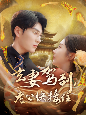 玄妻驾到，老公快接住（70集）最新短剧抢先看