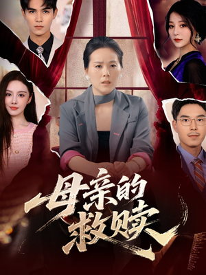 母亲的救赎（80集）短剧太上头了