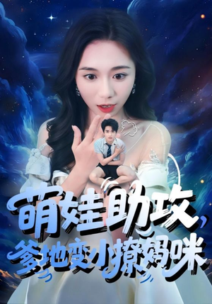 萌娃助攻爹地变小撩妈咪（61集）夸克网盘观看