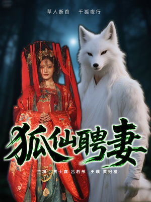 狐仙聘妻（30集）好看短剧推荐