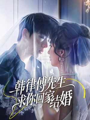 韩律傅先生求你回家结婚（70集）让你一口气看完
