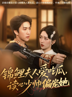 锦鲤夫人爱吃瓜读心少帅偏宠她（74集）全集一网打尽