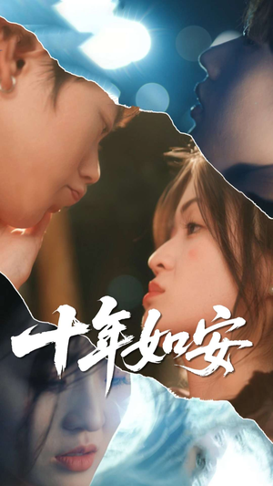 十年如安（30集）短剧抢先看