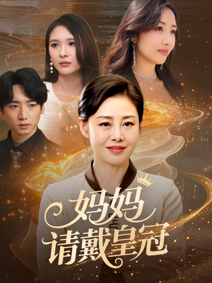 妈妈请戴皇冠（47集）全集免费