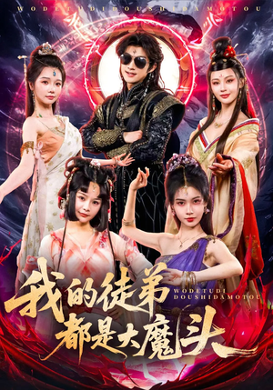 我的徒弟都是大魔头（70集）视频在线看