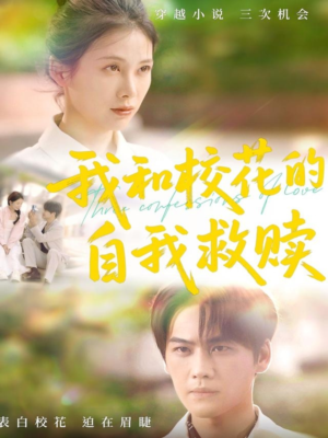 我和校花的自我救赎（78集）短剧小说在线看