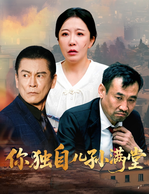你独自儿孙满堂（45集）免费短剧看全集