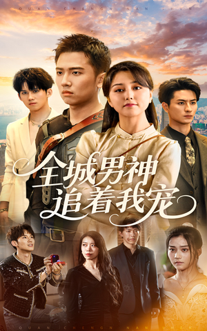 全城男神追着我宠（62集）在线观看完整版