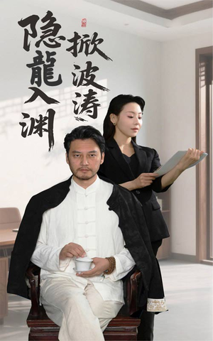 隐龍入渊掀波涛（52集）免费短剧就是爽