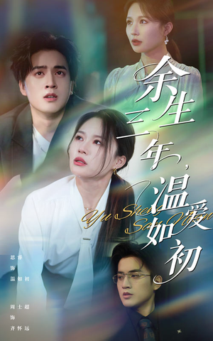 余生三年温爱如初（50集）免费在线看