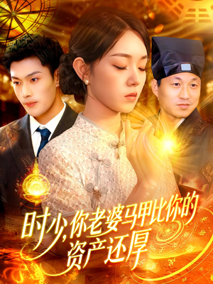 时少你老婆马甲比你的资产还厚（108集）超甜短剧分享