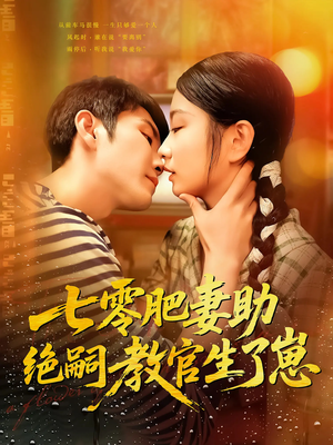 七零肥妻助绝嗣教官生了崽（100集）完整版