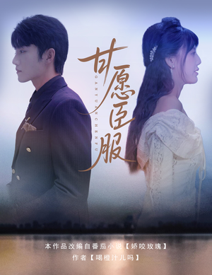 甘愿臣服（82集）深深爱上这部剧