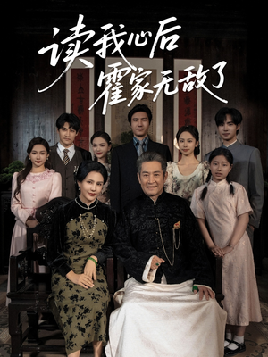 读我心后霍家无敌了（61集）在线看