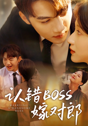 认错boss嫁对郎（83集）好看的短剧推荐