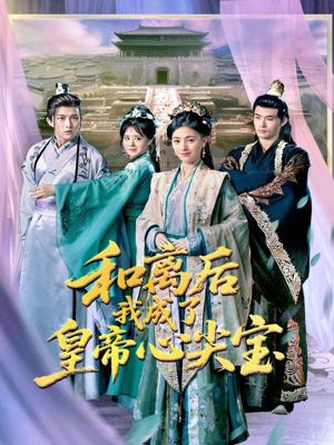 和离后我成了皇帝心尖宝（101集）免费短剧看全集