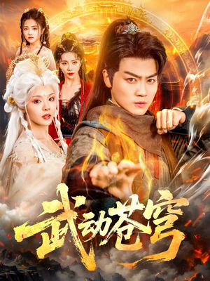 武动苍穹（80集）免费版