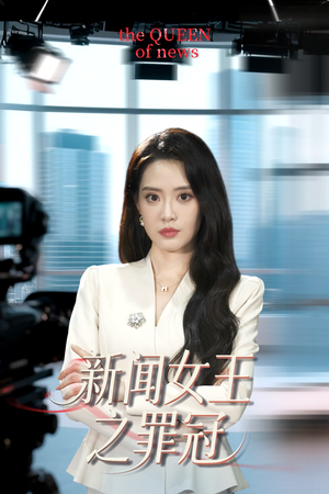 新闻女王之罪冠（57集）精彩短剧合集