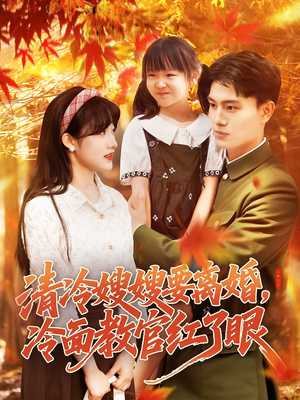 清冷嫂嫂要离婚冷面教官红了眼（92集）好看上头短剧