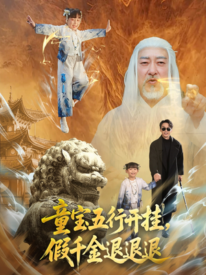 童宝五行开挂假千金退退退（65集）无需充值尽情看