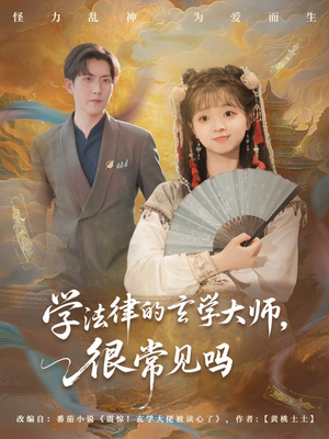 学法律的玄学大师很常见吗（75集）一口气看完全集