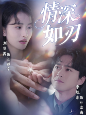 情深如刃（48集）免费看全网短剧