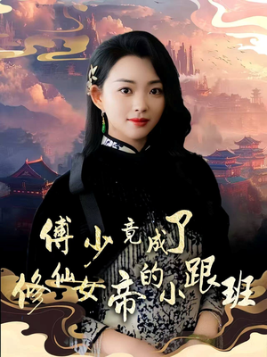 傅少竟成了修仙女帝的小跟班（60集）短剧在哪里看