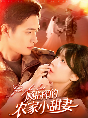 顾指挥的农家小甜妻（106集）今日短剧分享