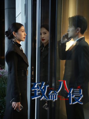 致命入侵（60集）好看短剧看不停