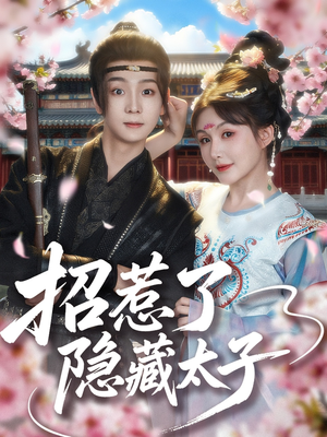 招惹了隐藏太子（81集）古装短剧推荐