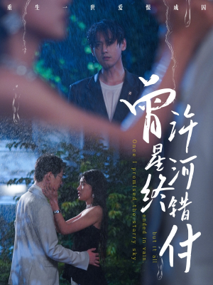 曾许星河终错付（60集）高分推荐免费看
