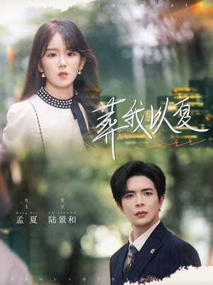 葬我以夏（73集）独家内容免费看