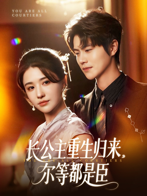 长公主重生归来尔等都是臣（111集）在线观看