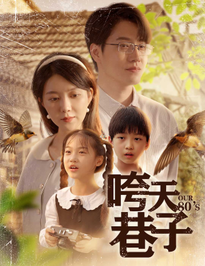 咵天巷子（60集）短剧小说在线看