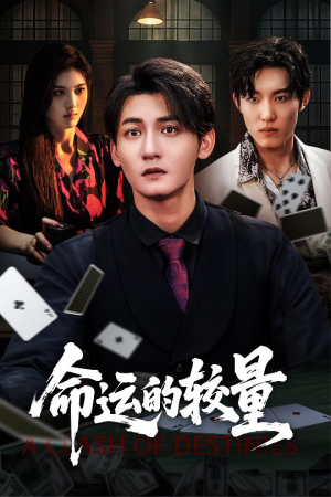 命运的较量（60集）热播短剧追不停
