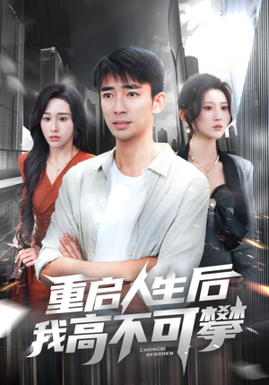 重启人生后我高不可攀（73集）短剧看全集