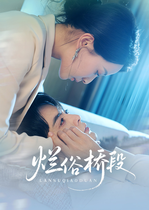 烂俗桥段（58集）今日短剧分享