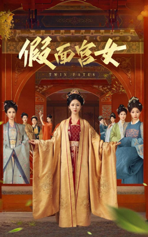 假面宫女（66集）精彩好看的短剧