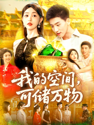 我的空间可储万物（92集）夸克网盘观看