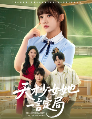 天才少女她一言定局（60集）贝贝短剧分享
