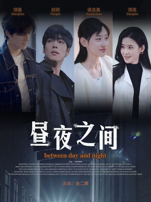 昼夜之间（54集）演的怎么样