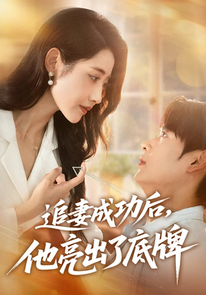 追妻成功后他亮出了底牌（80集）推荐你们也去看