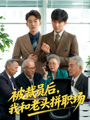 被裁员后我和老头拼职场（61集）一口气追完全集