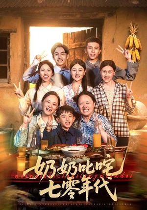 奶奶叱咤七零年代（80集）精彩短剧抢先看