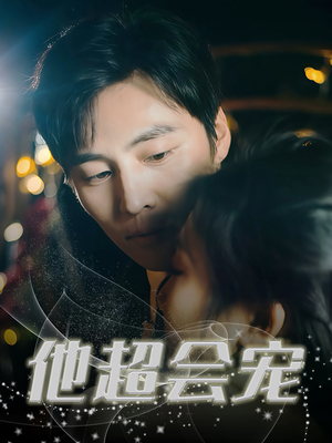 他超会宠（60集）超好看的短剧